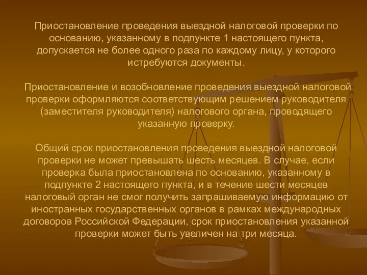 Приостановление проведения выездной налоговой проверки по основанию, указанному в подпункте