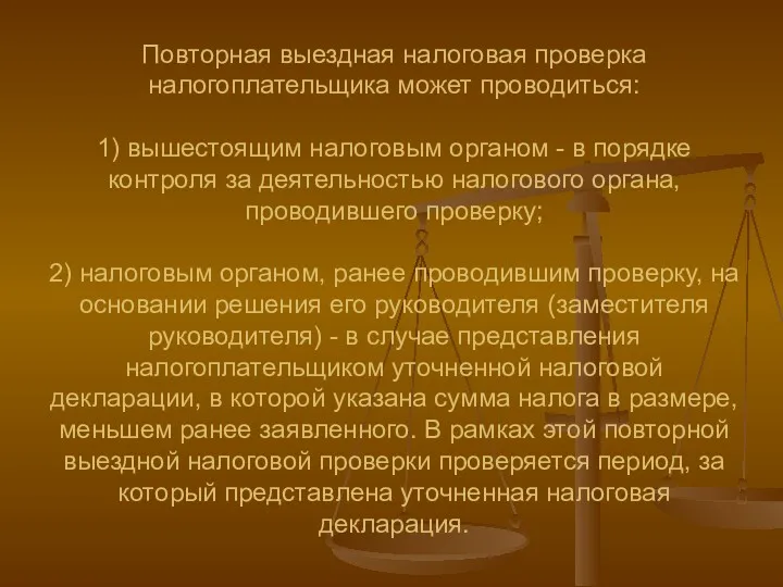 Повторная выездная налоговая проверка налогоплательщика может проводиться: 1) вышестоящим налоговым