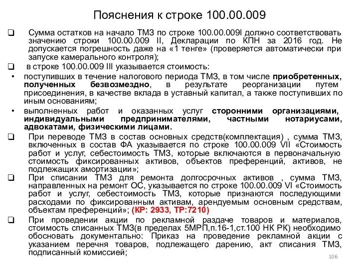 Пояснения к строке 100.00.009 Сумма остатков на начало ТМЗ по строке 100.00.009I должно