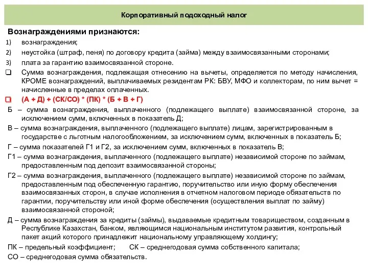 Корпоративный подоходный налог Вознаграждениями признаются: вознаграждения; неустойка (штраф, пеня) по договору кредита (займа)