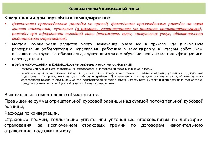 Корпоративный подоходный налог Компенсации при служебных командировках: фактически произведенные расходы на проезд, фактически