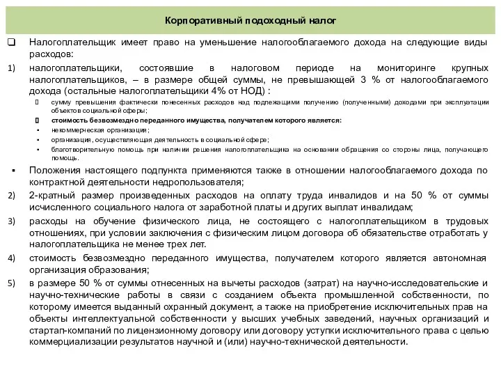 Корпоративный подоходный налог Налогоплательщик имеет право на уменьшение налогооблагаемого дохода на следующие виды