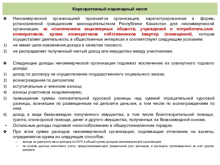 Корпоративный подоходный налог Некоммерческой организацией признается организация, зарегистрированная в форме, установленной гражданским законодательством