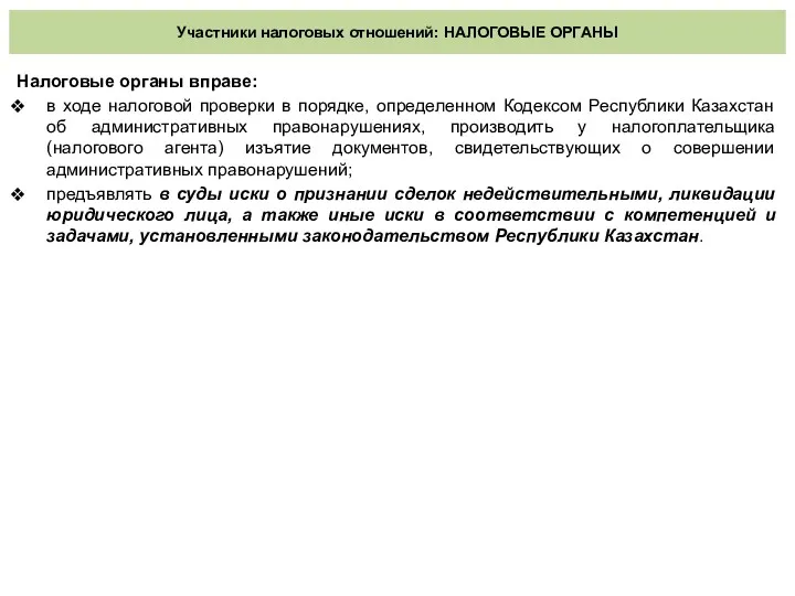 Участники налоговых отношений: НАЛОГОВЫЕ ОРГАНЫ Налоговые органы вправе: в ходе налоговой проверки в