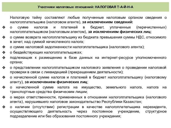 Участники налоговых отношений: НАЛОГОВАЯ Т-А-Й-Н-А Налоговую тайну составляют любые полученные налоговым органом сведения