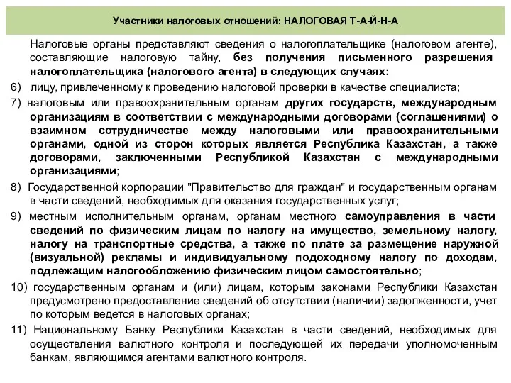 Участники налоговых отношений: НАЛОГОВАЯ Т-А-Й-Н-А Налоговые органы представляют сведения о налогоплательщике (налоговом агенте),