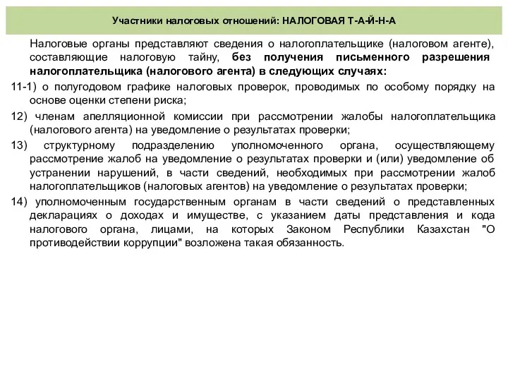 Участники налоговых отношений: НАЛОГОВАЯ Т-А-Й-Н-А Налоговые органы представляют сведения о налогоплательщике (налоговом агенте),