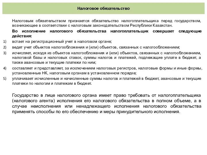 Налоговое обязательство Налоговым обязательством признается обязательство налогоплательщика перед государством, возникающее в соответствии с