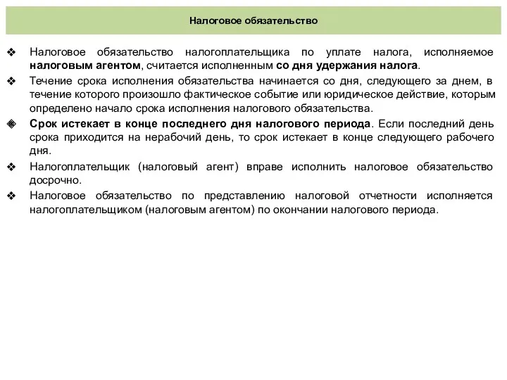 Налоговое обязательство Налоговое обязательство налогоплательщика по уплате налога, исполняемое налоговым агентом, считается исполненным