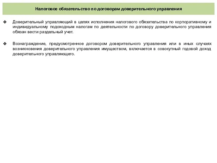 Налоговое обязательство по договорам доверительного управления Доверительный управляющий в целях исполнения налогового обязательства