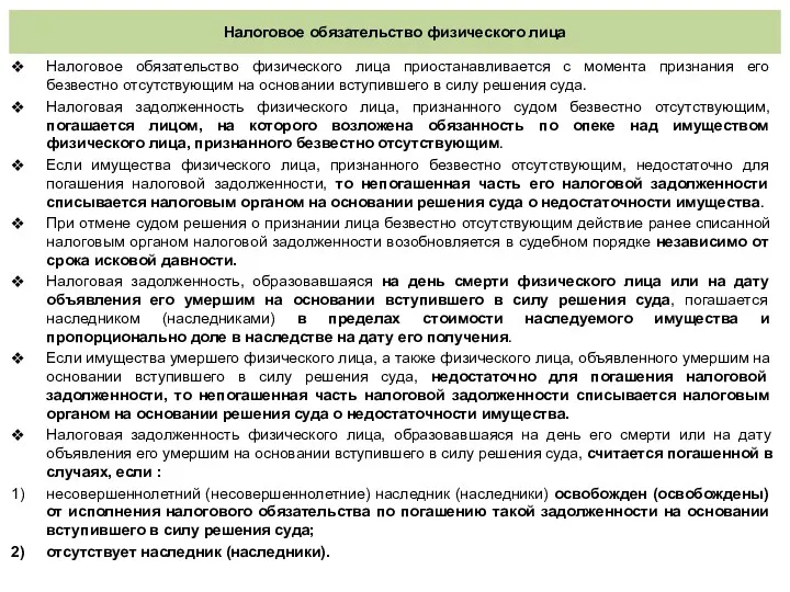 Налоговое обязательство физического лица Налоговое обязательство физического лица приостанавливается с момента признания его