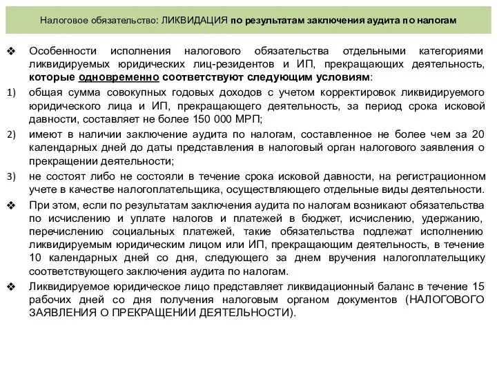 Налоговое обязательство: ЛИКВИДАЦИЯ по результатам заключения аудита по налогам Особенности исполнения налогового обязательства