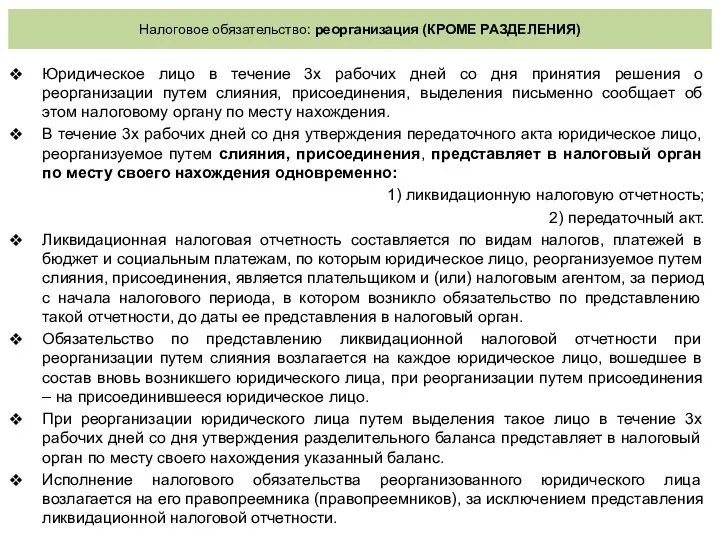 Налоговое обязательство: реорганизация (КРОМЕ РАЗДЕЛЕНИЯ) Юридическое лицо в течение 3х рабочих дней со