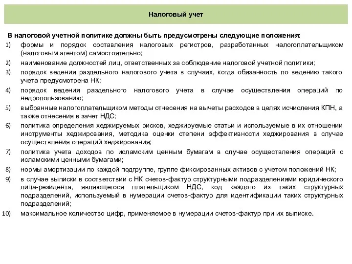 Налоговый учет В налоговой учетной политике должны быть предусмотрены следующие положения: формы и