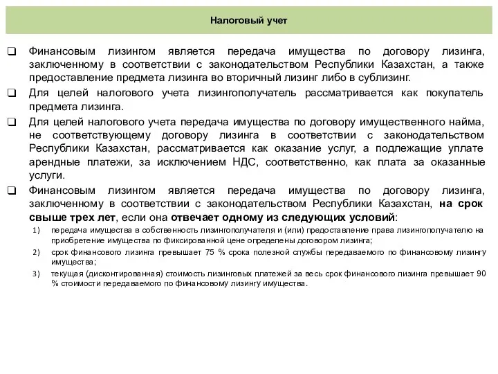 Налоговый учет Финансовым лизингом является передача имущества по договору лизинга, заключенному в соответствии