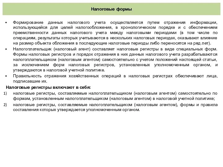 Налоговые формы Формирование данных налогового учета осуществляется путем отражения информации, использующейся для целей