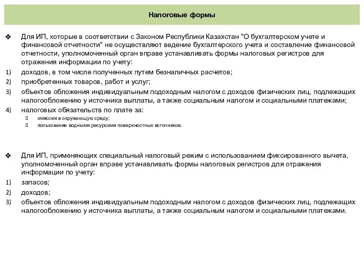 Налоговые формы Для ИП, которые в соответствии с Законом Республики Казахстан "О бухгалтерском