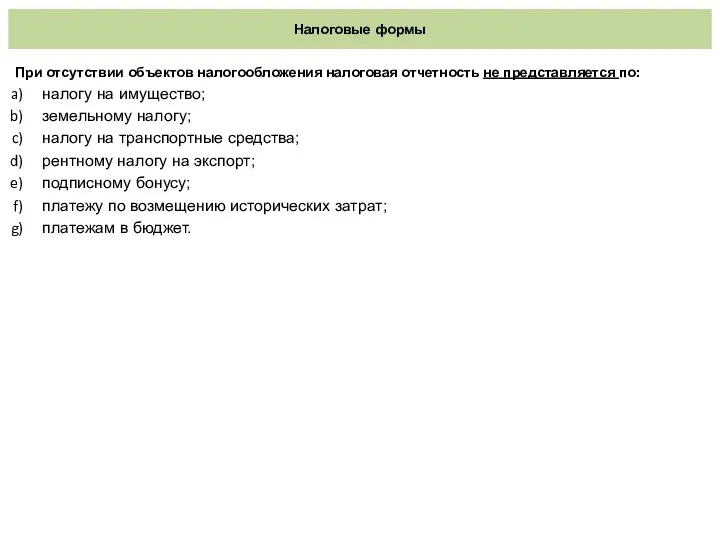 Налоговые формы При отсутствии объектов налогообложения налоговая отчетность не представляется по: налогу на