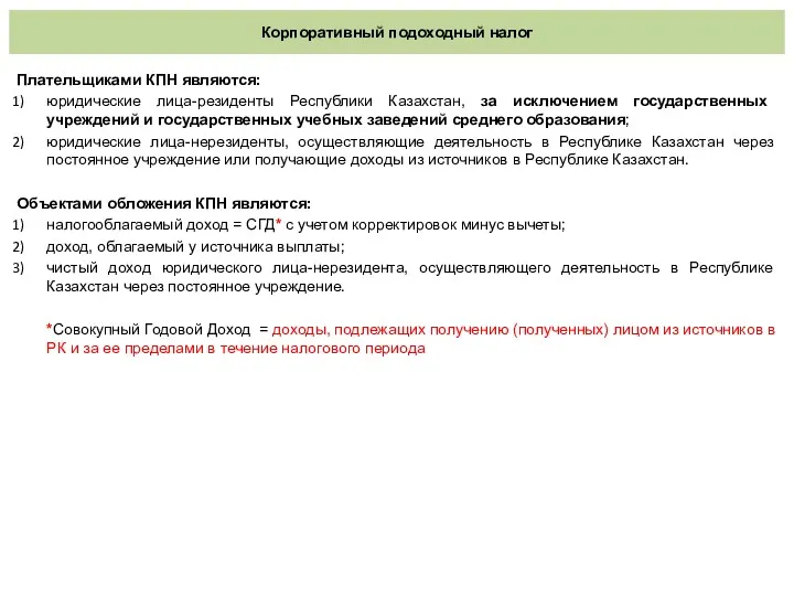 Корпоративный подоходный налог Плательщиками КПН являются: юридические лица-резиденты Республики Казахстан, за исключением государственных