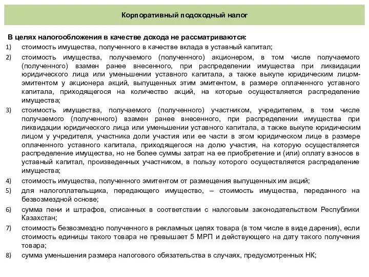 Корпоративный подоходный налог В целях налогообложения в качестве дохода не рассматриваются: стоимость имущества,