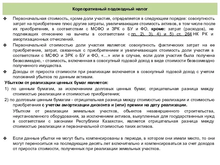 Корпоративный подоходный налог Первоначальная стоимость, кроме доли участия, определяется в следующем порядке: совокупность