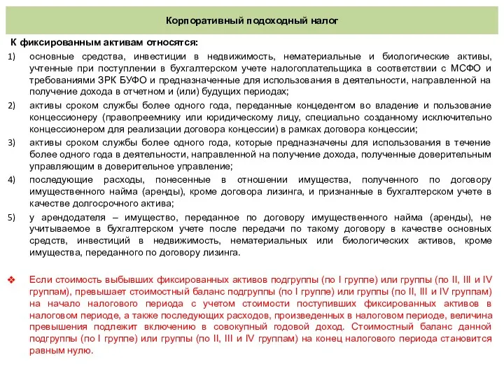 Корпоративный подоходный налог К фиксированным активам относятся: основные средства, инвестиции в недвижимость, нематериальные