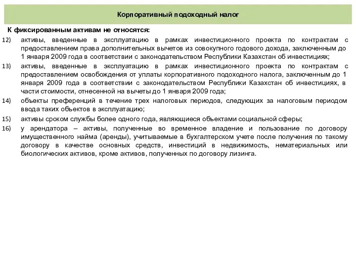 Корпоративный подоходный налог К фиксированным активам не относятся: активы, введенные в эксплуатацию в