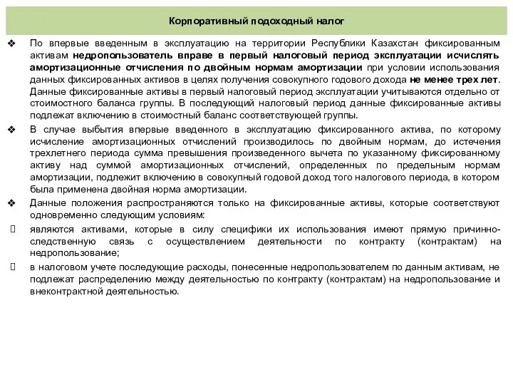 Корпоративный подоходный налог По впервые введенным в эксплуатацию на территории Республики Казахстан фиксированным