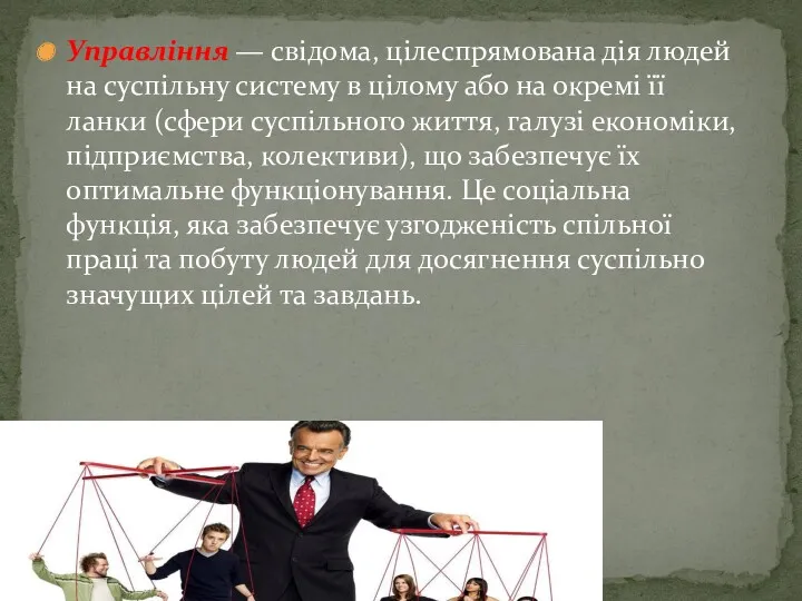 Управління — свідома, цілеспрямована дія людей на суспільну систему в