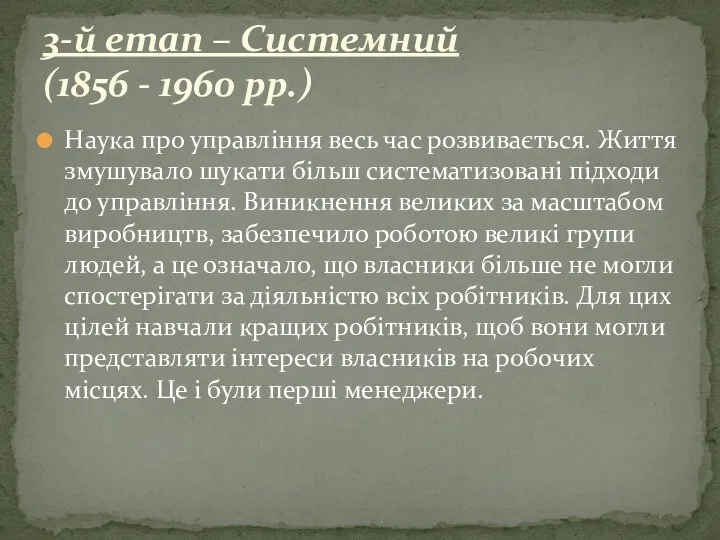 Наука про управління весь час розвивається. Життя змушувало шукати більш