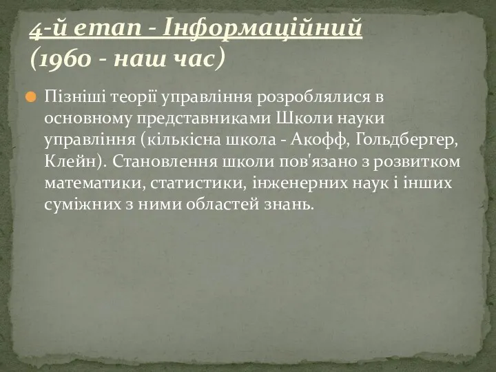 Пізніші теорії управління розроблялися в основному представниками Школи науки управління