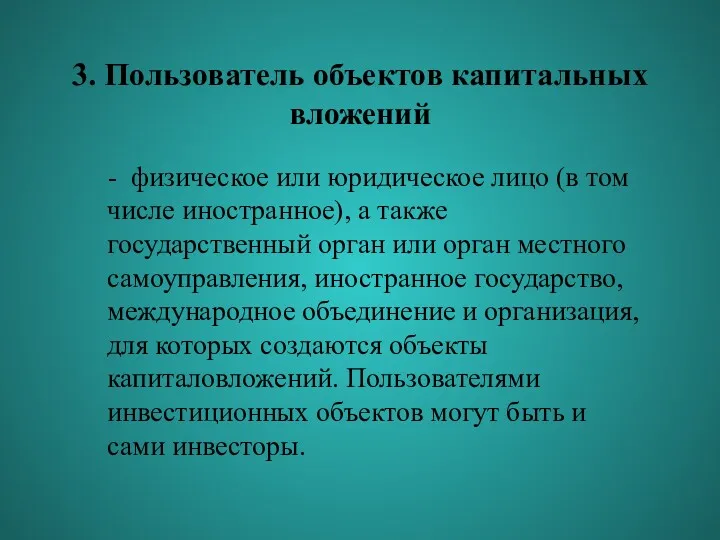 3. Пользователь объектов капитальных вложений - физическое или юридическое лицо (в том числе