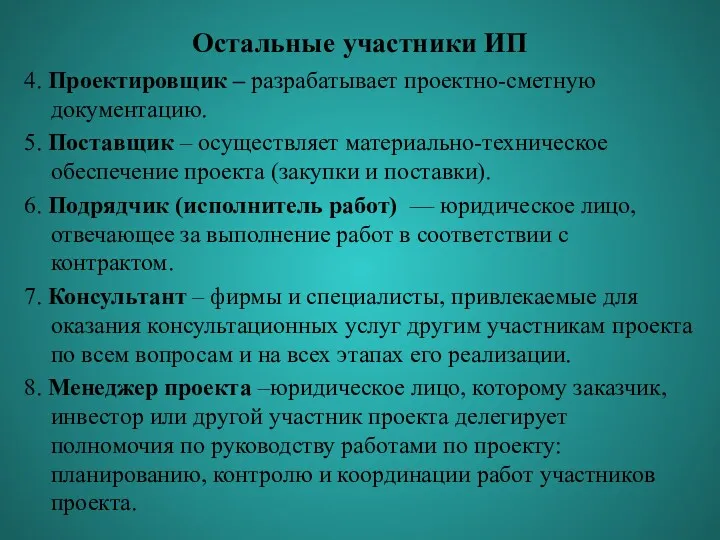 Остальные участники ИП 4. Проектировщик – разрабатывает проектно-сметную документацию. 5. Поставщик – осуществляет