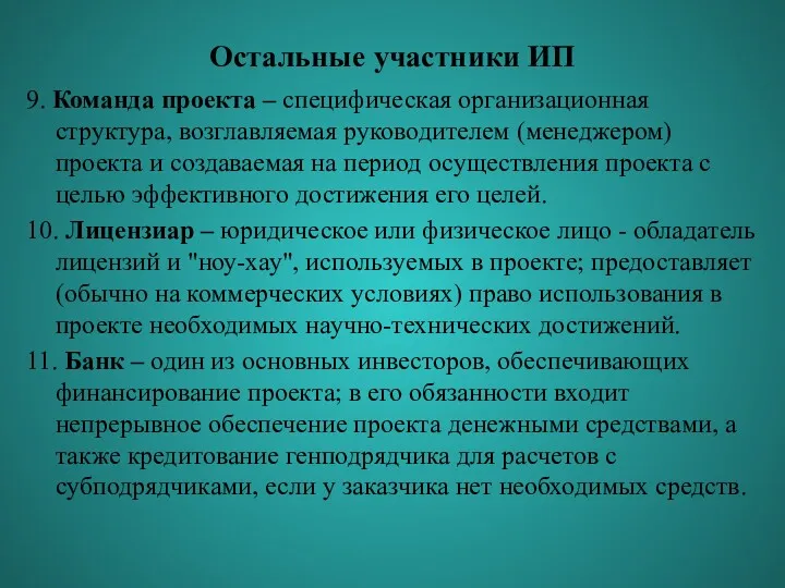 Остальные участники ИП 9. Команда проекта – специфическая организационная структура, возглавляемая руководителем (менеджером)