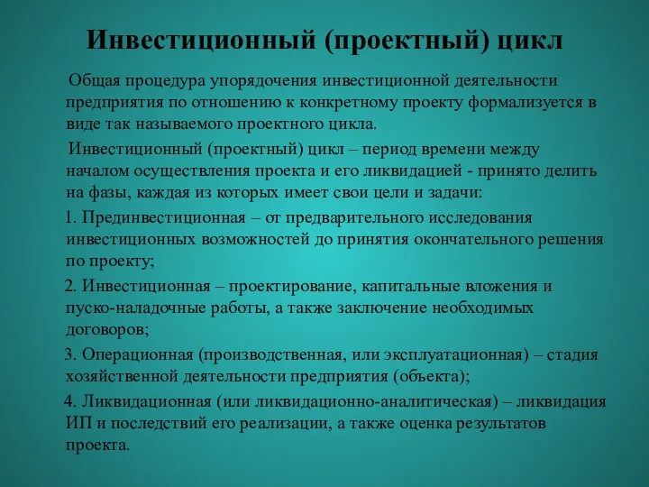 Инвестиционный (проектный) цикл Общая процедура упорядочения инвестиционной деятельности предприятия по отношению к конкретному