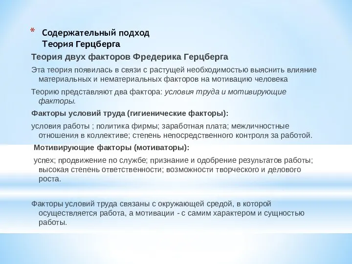 Содержательный подход Теория Герцберга Теория двух факторов Фредерика Герцберга Эта