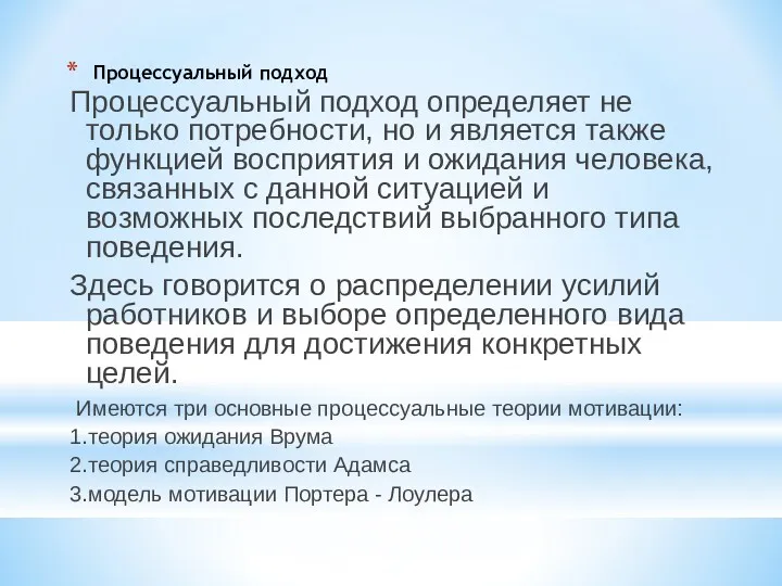 Процессуальный подход Процессуальный подход определяет не только потребности, но и