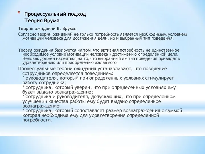 Процессуальный подход Теория Врума Теория ожиданий В. Врума. Согласно теории