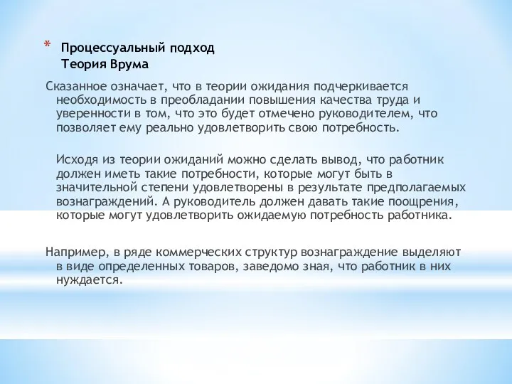 Процессуальный подход Теория Врума Сказанное означает, что в теории ожидания