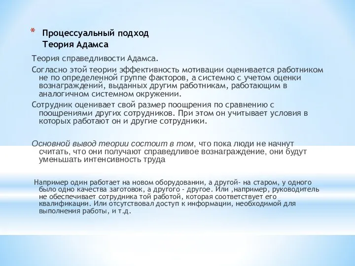 Процессуальный подход Теория Адамса Теория справедливости Адамса. Согласно этой теории