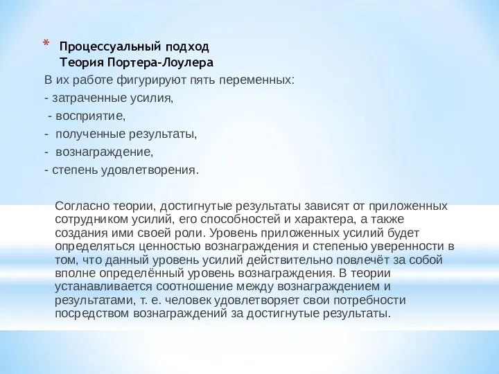 Процессуальный подход Теория Портера-Лоулера В их работе фигурируют пять переменных: