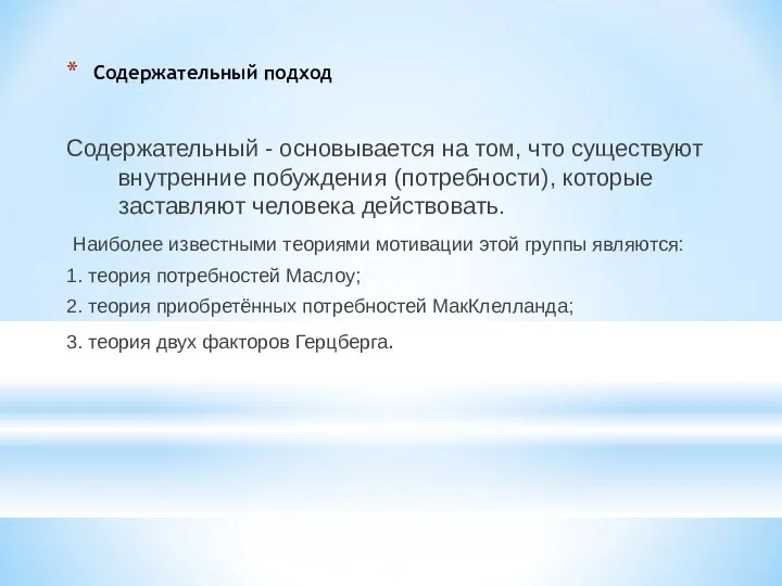 Содержательный подход Содержательный - основывается на том, что существуют внутренние