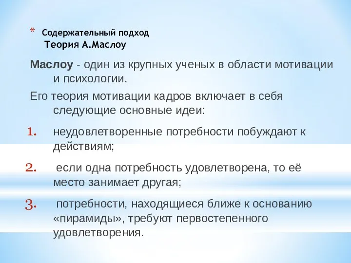 Содержательный подход Теория А.Маслоу Маслоу - один из крупных ученых