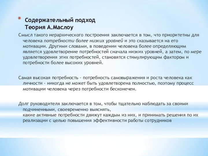 Содержательный подход Теория А.Маслоу Смысл такого иерархического построения заключается в