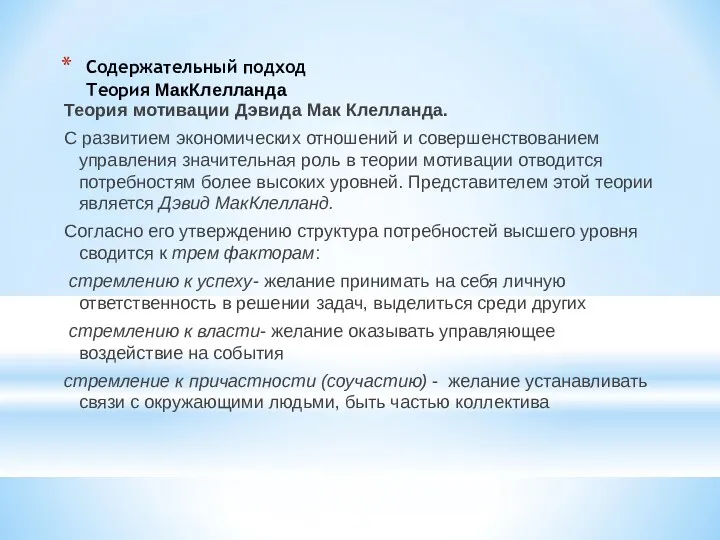 Содержательный подход Теория МакКлелланда Теория мотивации Дэвида Мак Клелланда. С