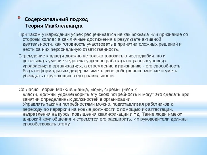 Содержательный подход Теория МакКлелланда При таком утверждении успех расценивается не