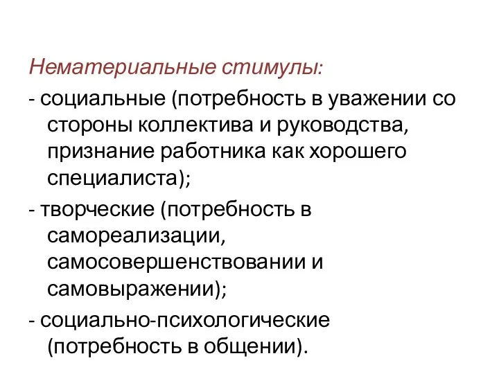 Нематериальные стимулы: - социальные (потребность в уважении со стороны коллектива