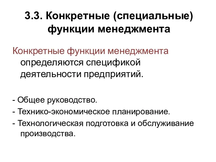 3.3. Конкретные (специальные) функции менеджмента Конкретные функции менеджмента определяются спецификой