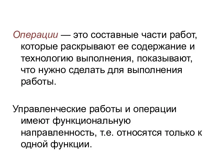 Операции — это составные части работ, которые раскрывают ее содержание