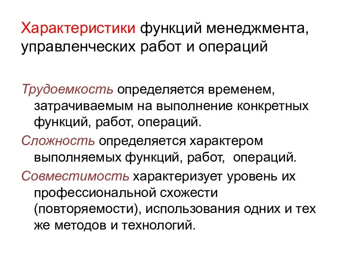 Характеристики функций менеджмента, управленческих работ и операций Трудоемкость определяется временем,